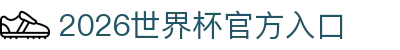 2026世界杯官方入口_国际足联世界杯中文官网门户